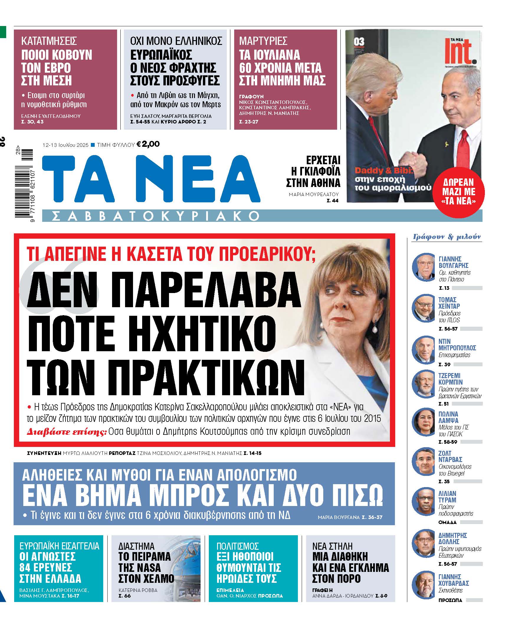 Στα Νέα Σαββατοκύριακο: Αποκλειστική συνέντευξη της Κατερίνας Σακελλαροπούλου για την κασέτα του Προεδρικού