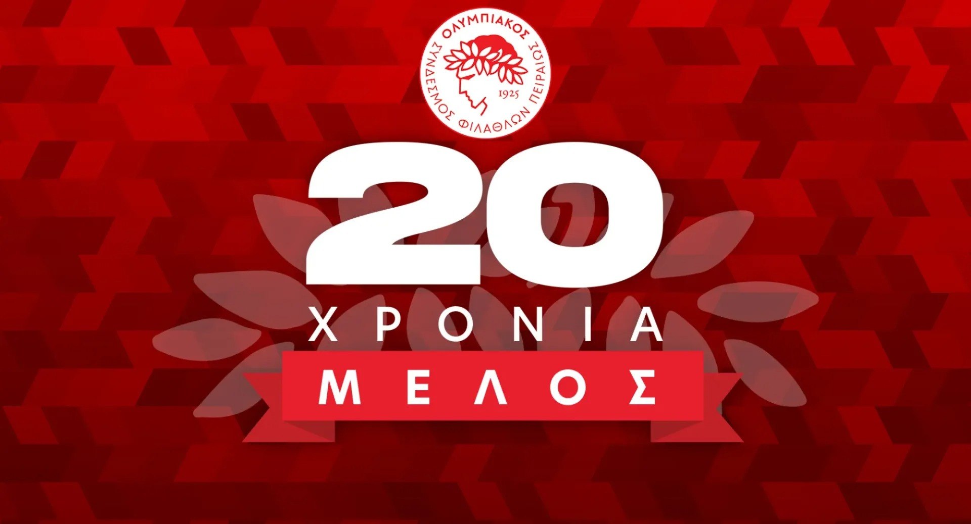 Επετειακό δώρο του Ερασιτέχνη Ολυμπιακού για τα 20 χρόνια μελών