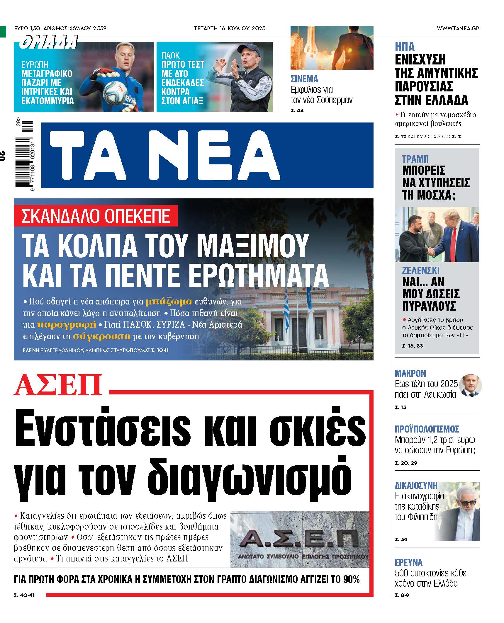Ενστάσεις και αμφιβολίες για τον διαγωνισμό στα Νέα της Τετάρτης