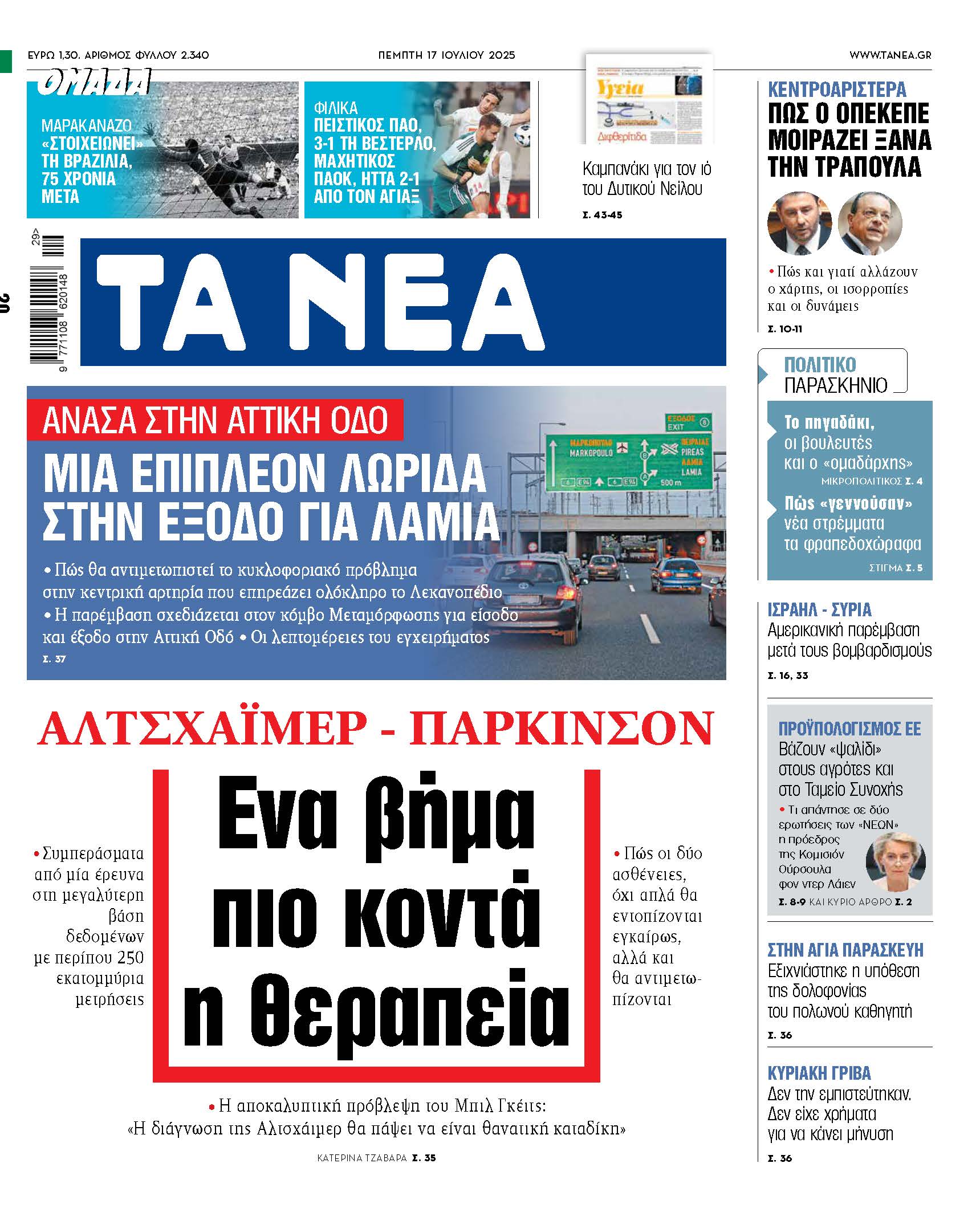 Στα Νέα της Πέμπτης: Κοντά στην ανακάλυψη θεραπείας για Αλτσχάιμερ και Πάρκινσον