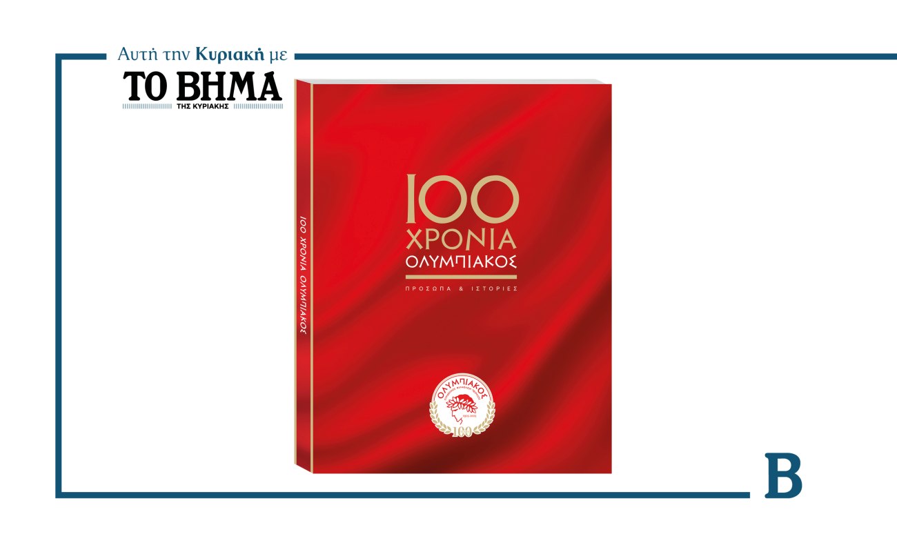 100 χρόνια Ολυμπιακός: Μια συλλεκτική έκδοση κυκλοφορεί αυτή την Κυριακή με το ΒΗΜΑ
