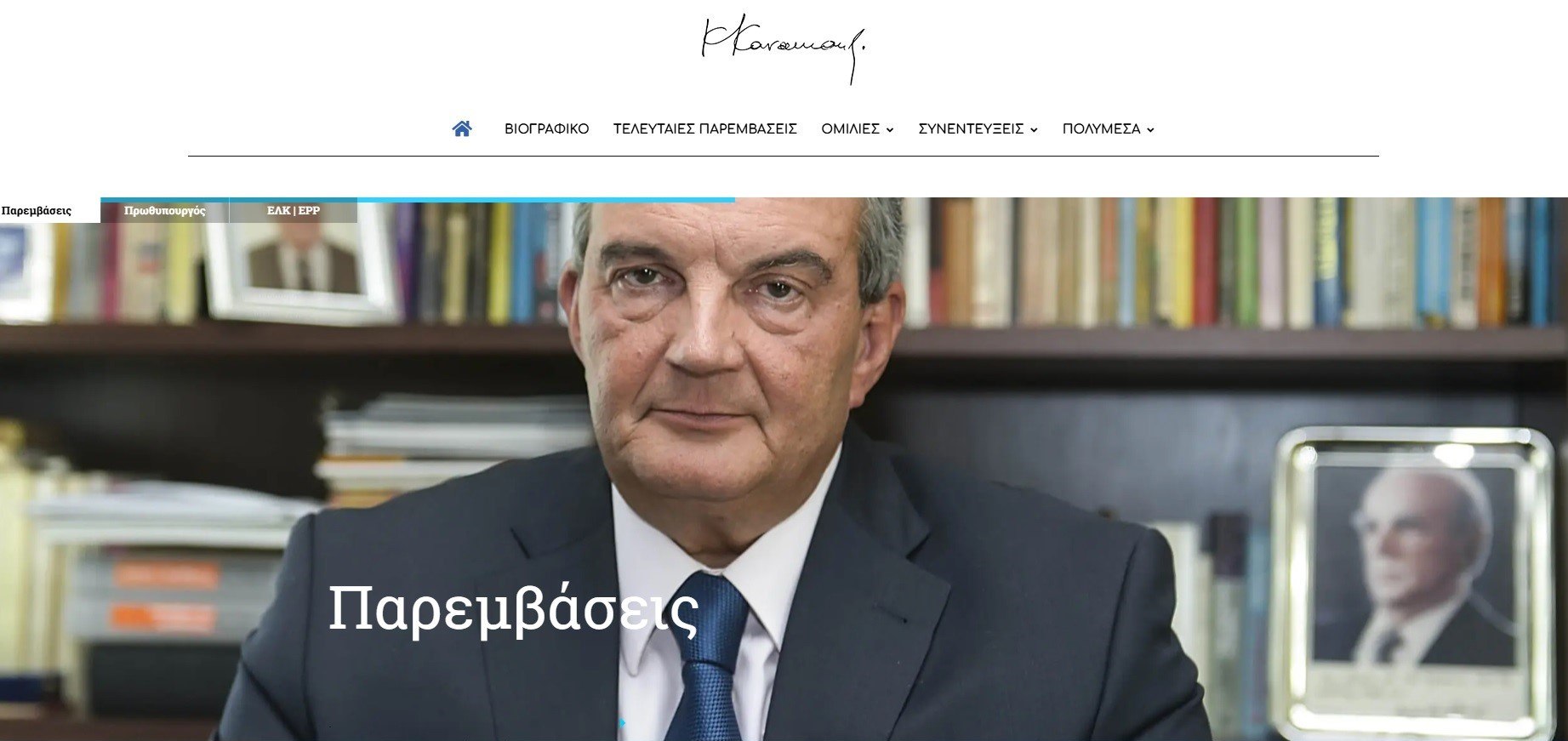 Ψηφιακή παρουσία του Κώστα Καραμανλή στην πολιτική σκηνή