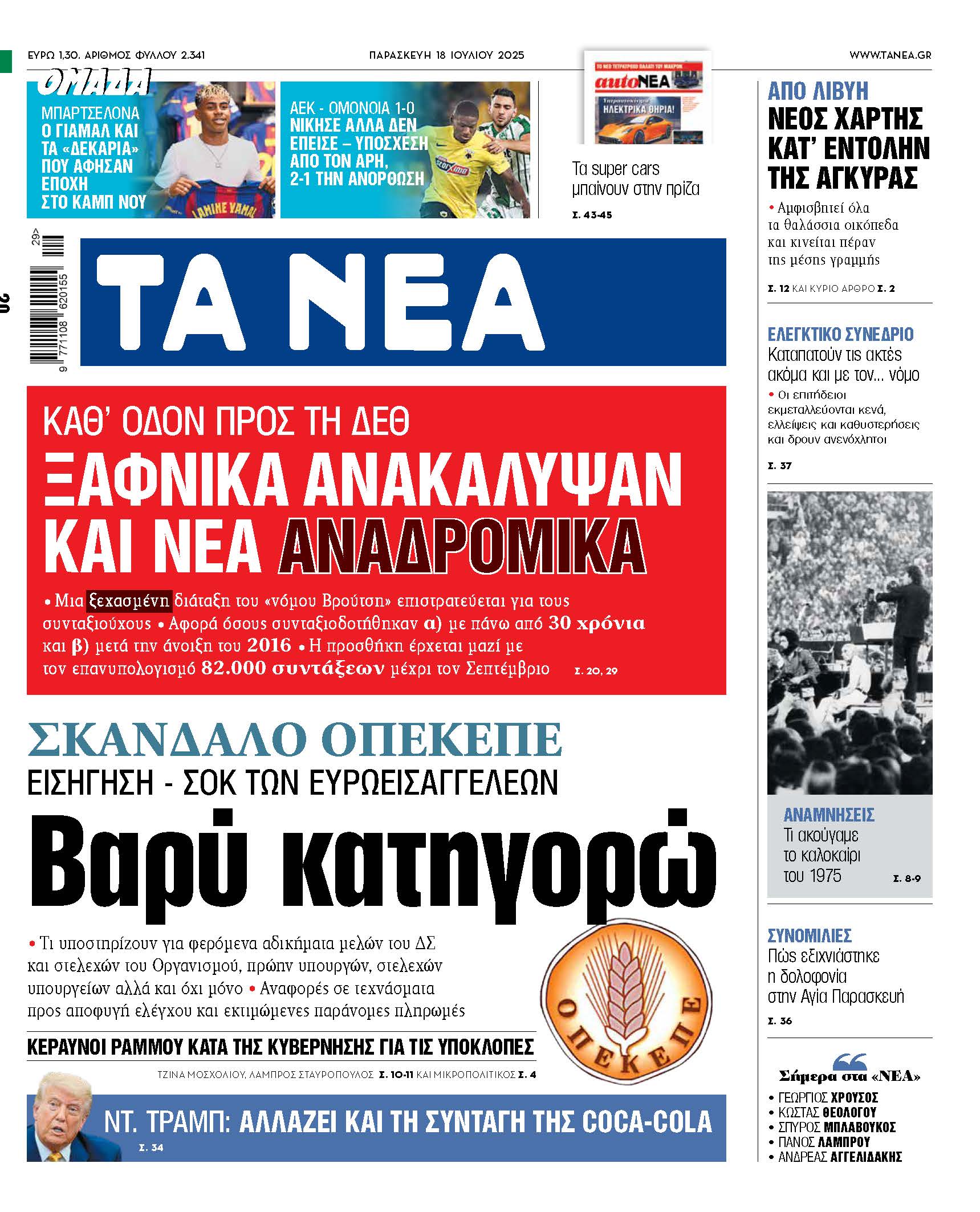 Στα Νέα της Παρασκευής: Σκάνδαλο ΟΠΕΚΕΠΕ και Βαριές Κατηγορίες