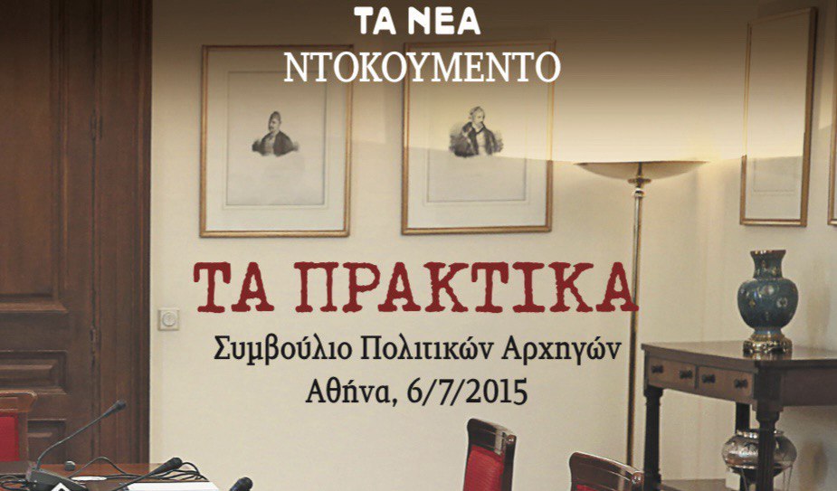 Ανακοίνωση των Πρακτικών του Συμβουλίου Πολιτικών Αρχηγών μετά το Δημοψήφισμα