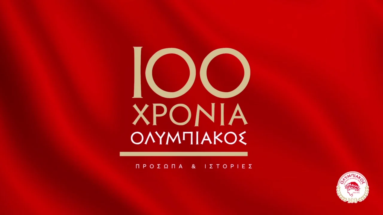 100 χρόνια Ολυμπιακού: Πρόσωπα και Ιστορίες από το Βήμα της Κυριακής