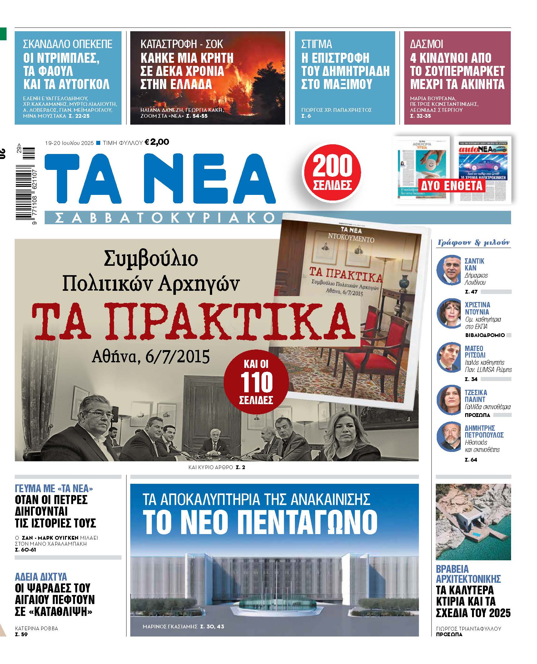 Στα Νέα Σαββατοκύριακο: Μία ματιά στα πρακτικά