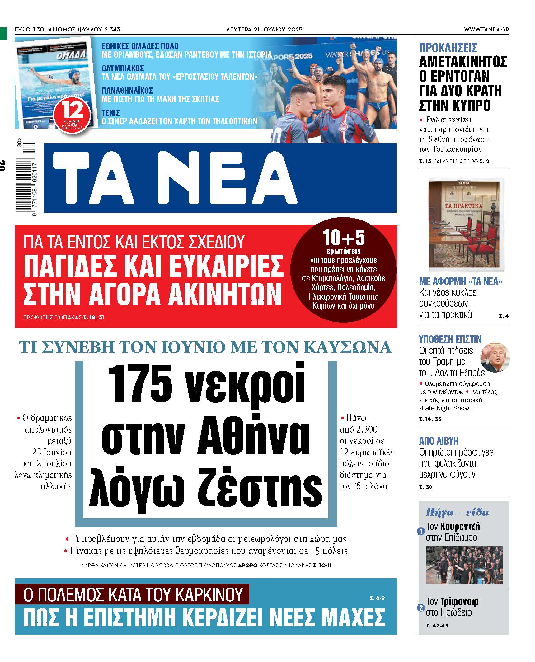 Δευτέρα στα ΝΕΑ: 175 θάνατοι στην Αθήνα εξαιτίας του καύσωνα