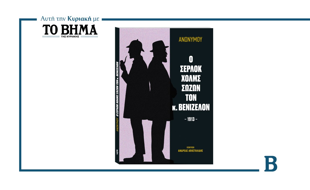 Η διάσωση του κ. Βενιζέλου από τον Σέρλοκ Χολμς: Μια ιδιαίτερη έκδοση αυτή την Κυριακή με το ΒΗΜΑ