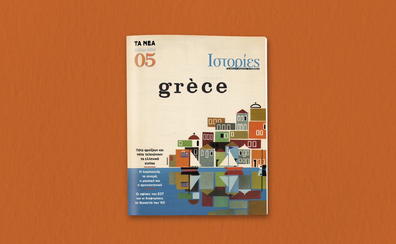 Νέα Σαββατοκύριακο: Το περιοδικό Ιστορίες μας ταξιδεύει στη δεκαετία των sixties