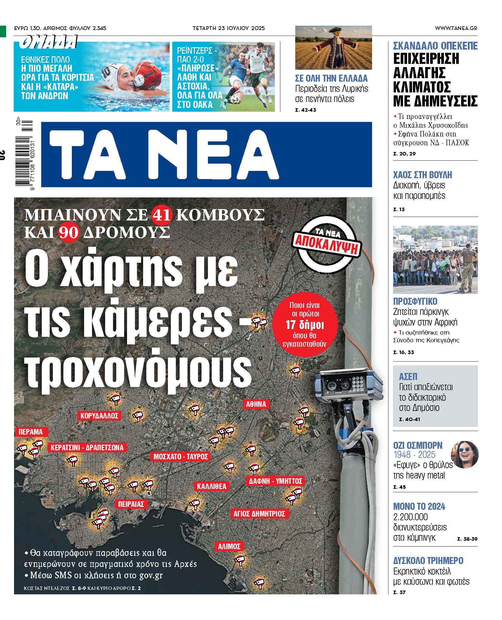 Ο χάρτης με τις κάμερες τροχονόμους στα Νέα της Τετάρτης