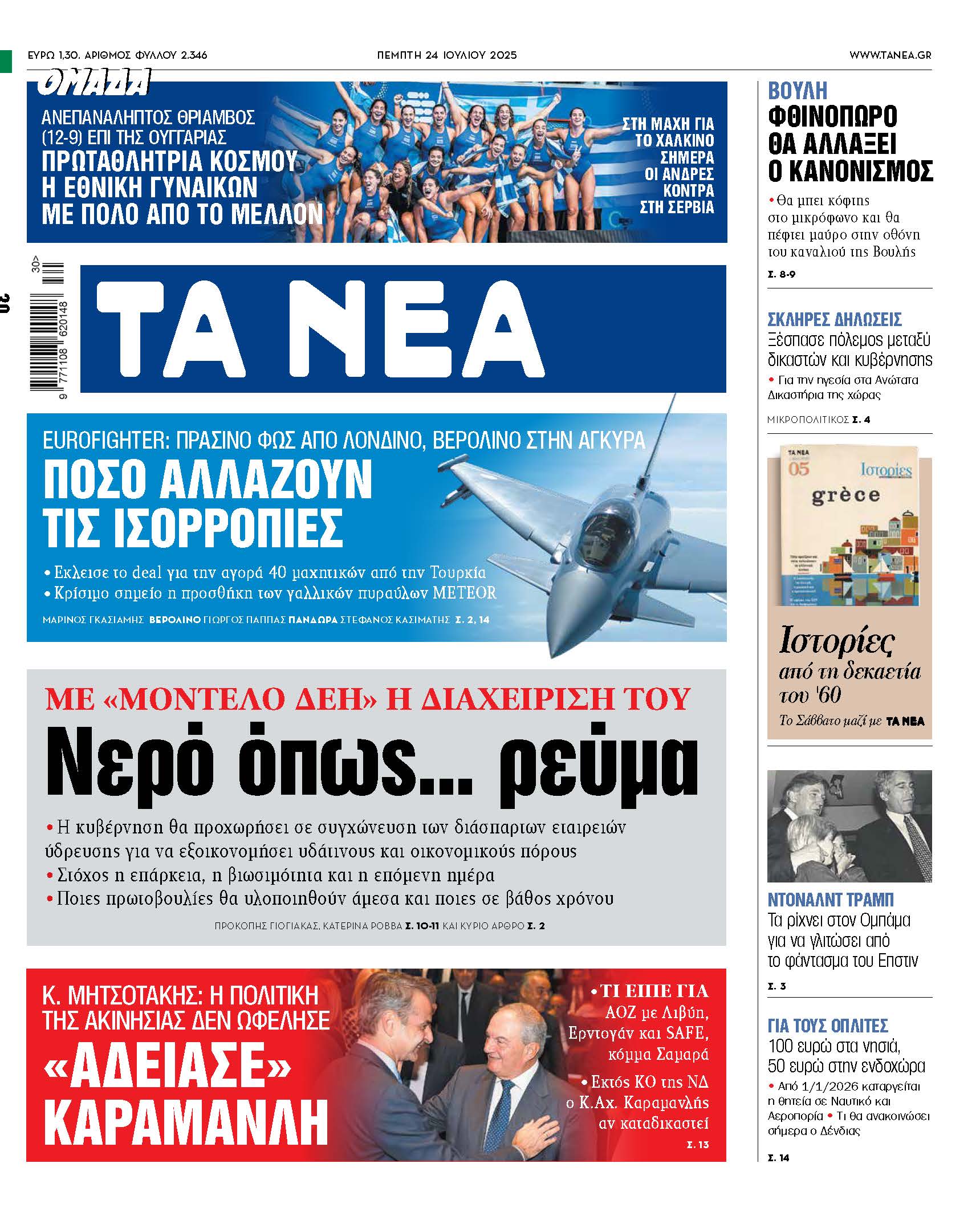 Στα Νέα της Πέμπτης: Νερό ως το νέο ρεύμα