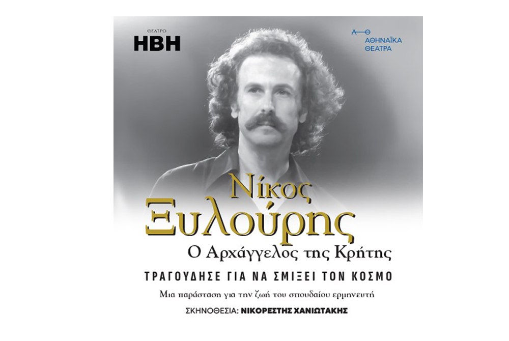 Ανακαλύψτε τη μοναδική παράσταση για τον Νίκο Ξυλούρη στο Θέατρο ΗΒΗ
