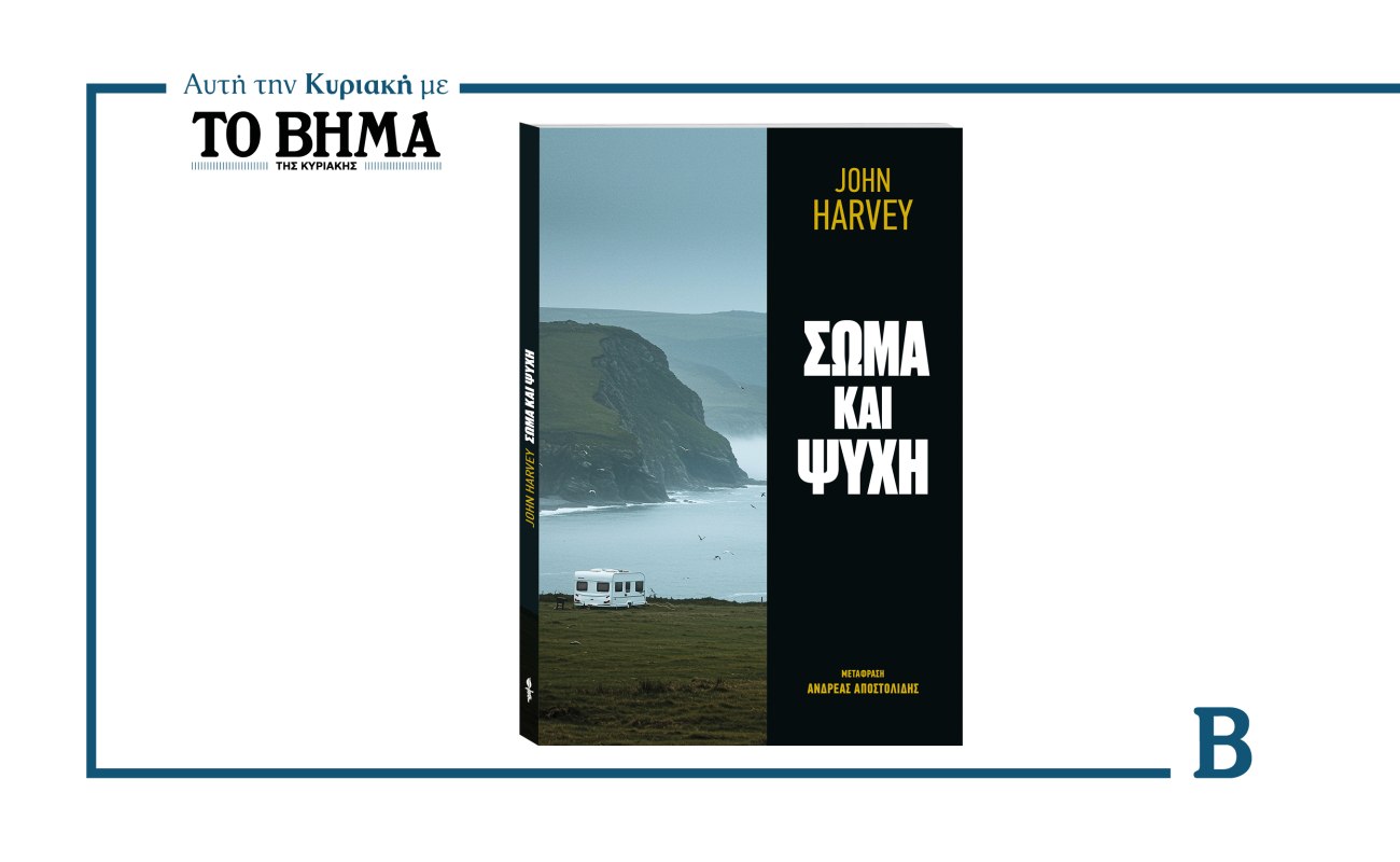 Σώμα και ψυχή του Τζον Χάρβεϊ: Αυτή την Κυριακή με το ΒΗΜΑ