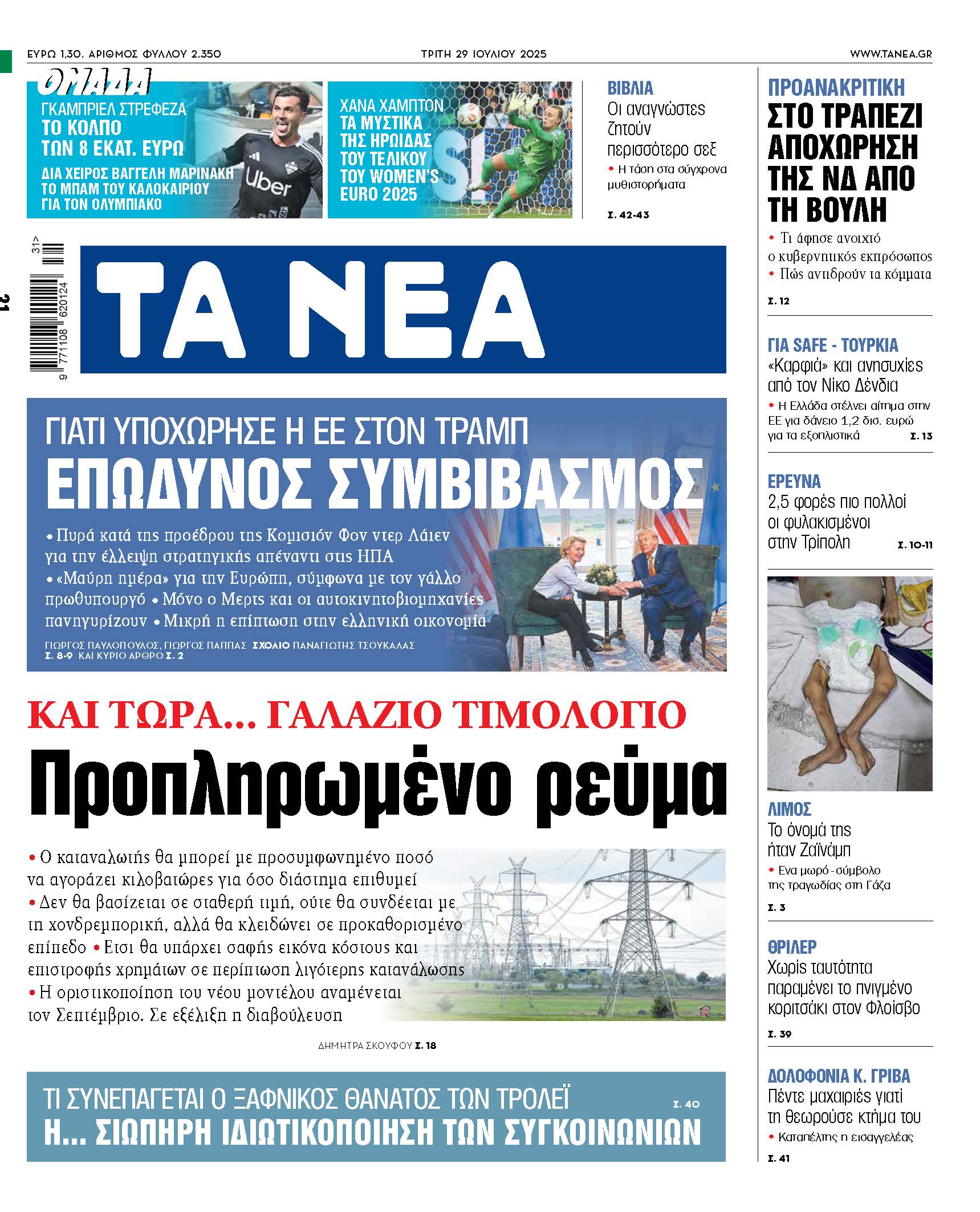 Στα Νέα της Τρίτης: Προπληρωμένο ρεύμα