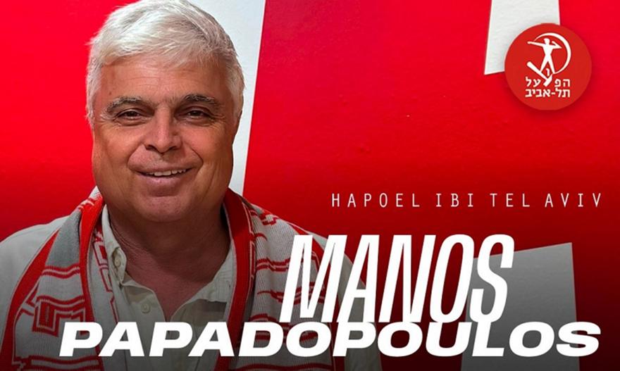 Σημαντική προσθήκη για τη Χάποελ Τελ Αβίβ: Ο Μάνος Παπαδόπουλος αναλαμβάνει Υπεύθυνος Εξωτερικών Σχέσεων