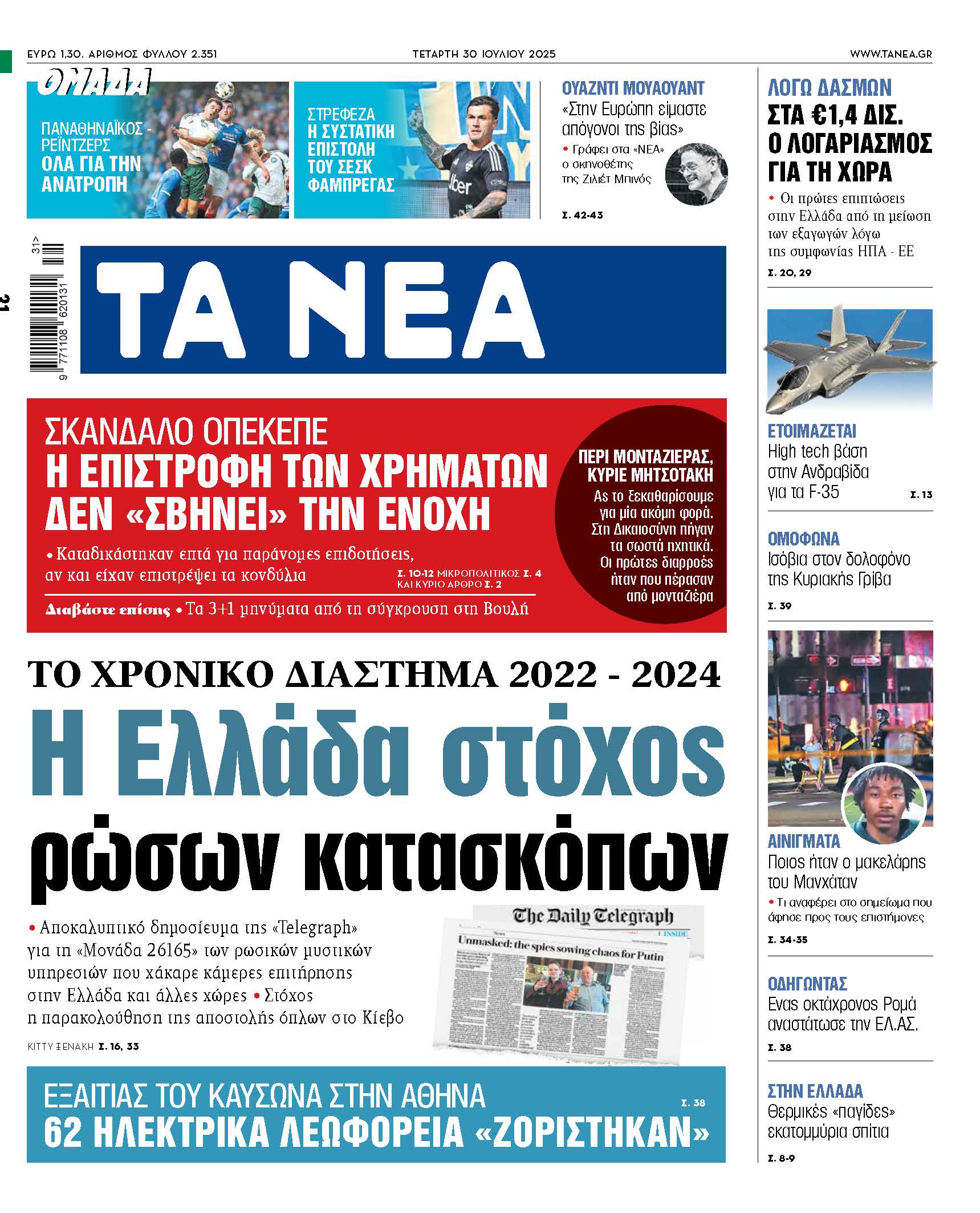 Η Ελλάδα στο στόχαστρο ρώσων κατασκόπων, αποκαλύψεις στα ΝΕΑ της Τετάρτης
