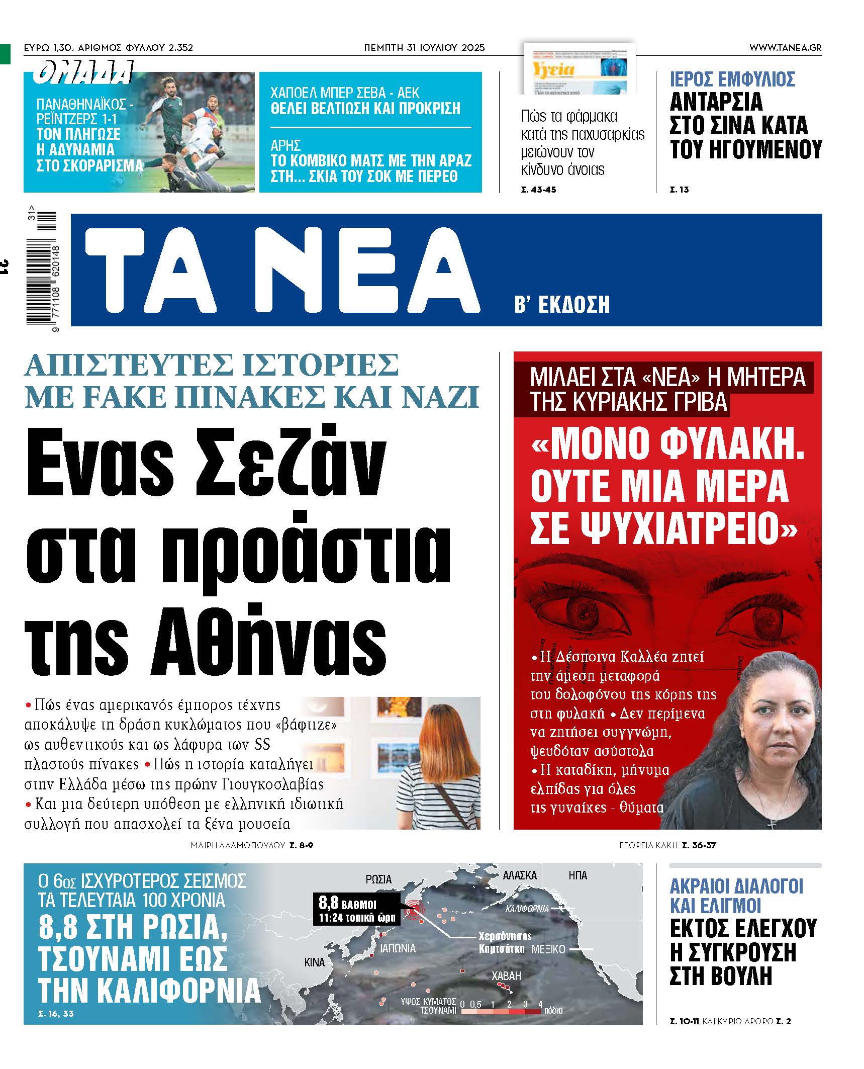 Στα Νέα της Πέμπτης: Ένας Σεζάν στα προάστια της Αθήνας