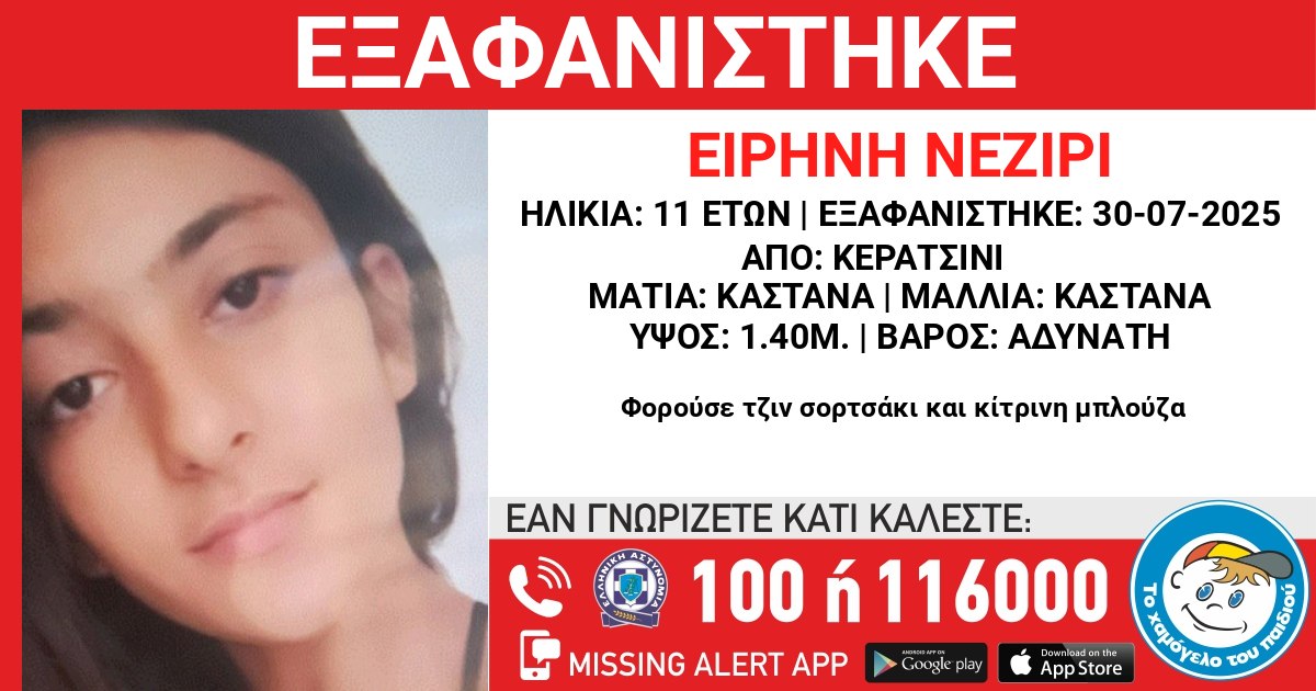 Συναγερμός για 11χρονη Ειρήνη Νεζίρι που εξαφανίστηκε από το Κερατσίνι