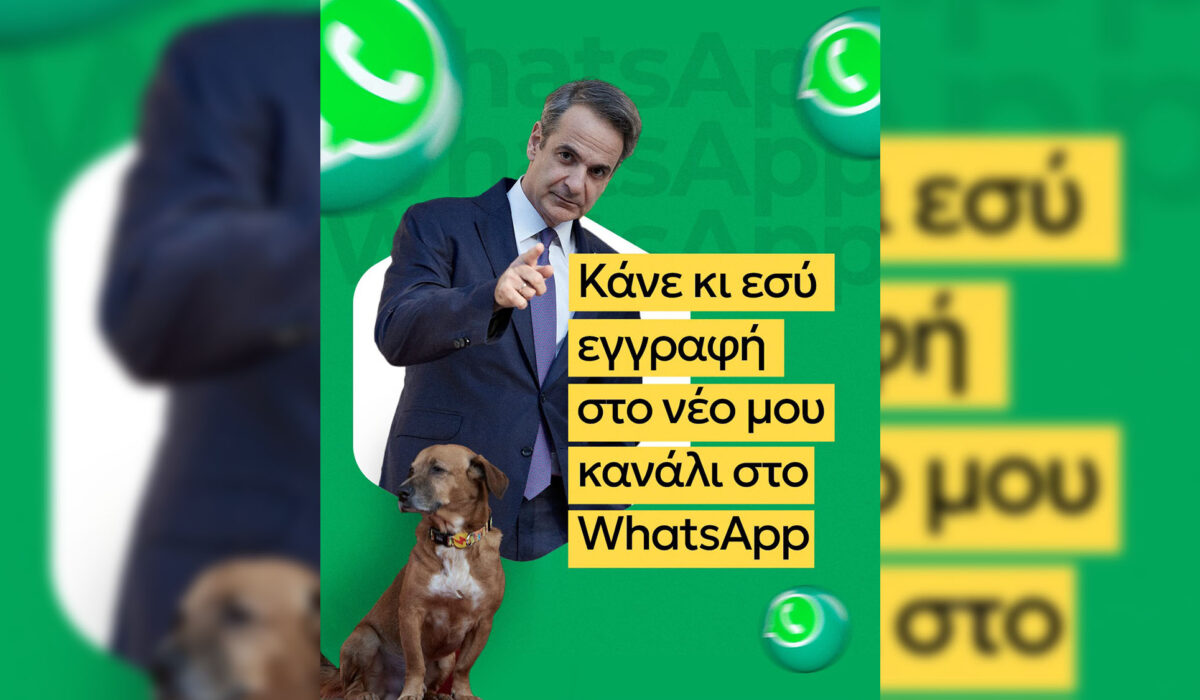 Μητσοτάκης: Στο WhatsApp με επίσημο κανάλι – «Ακόμα ένας εύκολος και άμεσος τρόπος για να επικοινωνούμε!»
