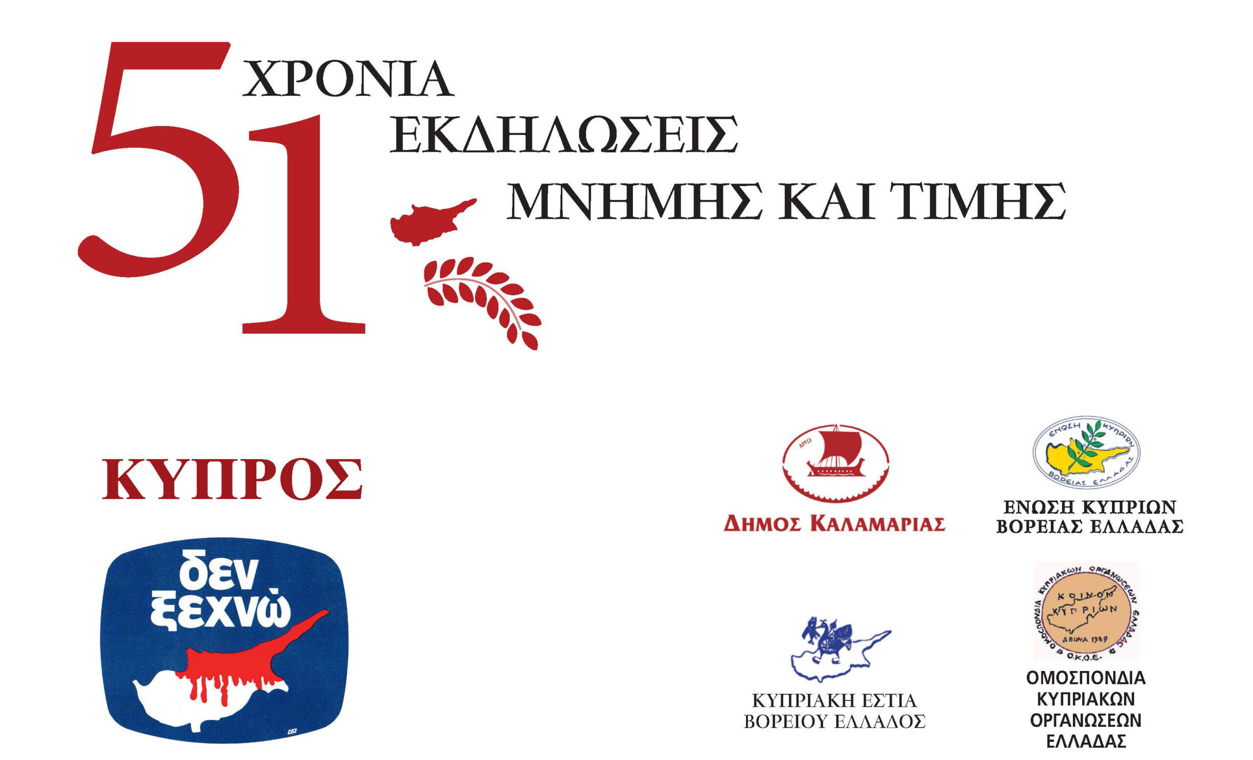Καλαμαριά: Εκδηλώσεις μνήμης για τα 51 χρόνια από την τουρκική εισβολή στην Κύπρο