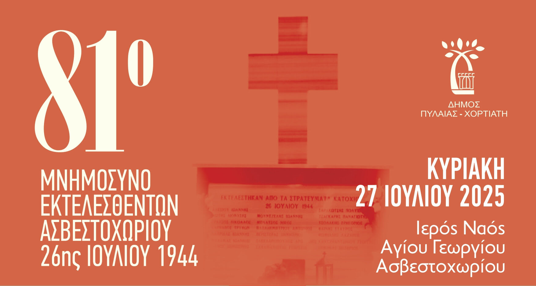Εκδηλώσεις μνήμης από τον Δήμο Πυλαίας-Χορτιάτη για την εκτέλεση των 20 πατριωτών στο Ασβεστοχώρι