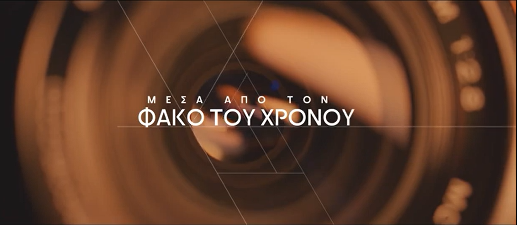 12 μνημεία- 12 ιστορίες – «Μέσα από το φακό του χρόνου» στο Δήμο Πυλαίας Χορτιάτη