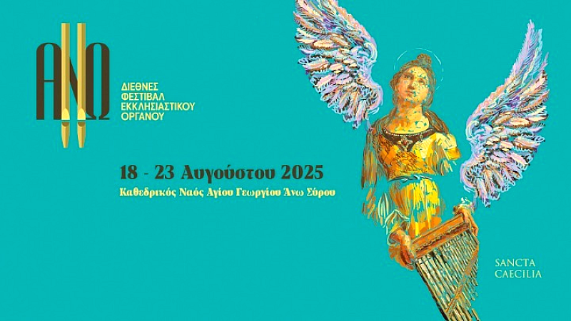 Ανοίγει σήμερα το 9ο Διεθνές Φεστιβάλ Εκκλησιαστικού Οργάνου ΑΝΩ στη Σύρο