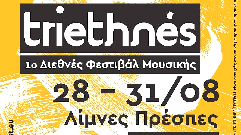 Ανακοινώνεται το πρώτο διεθνές φεστιβάλ μουσικής TRIETHNÉS στις Πρέσπες