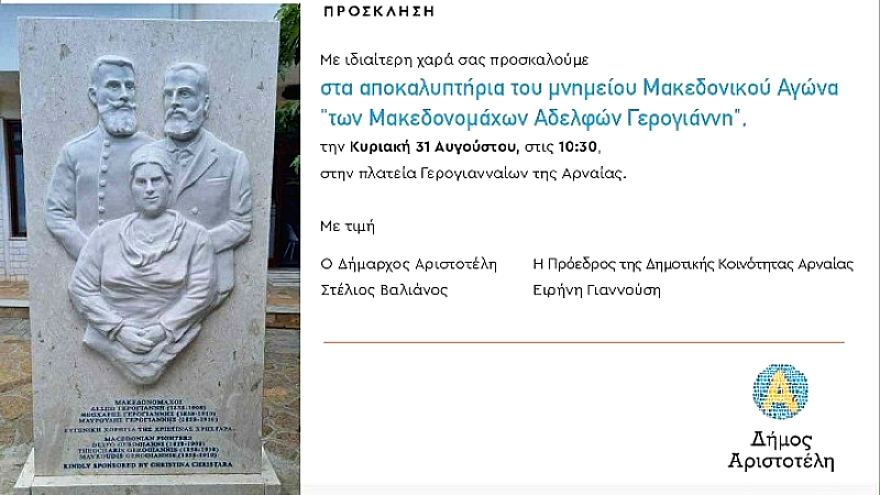 Αποκαλύπτεται το μνημείο της οικογένειας Γερογιάννη στην Αρναία Χαλκιδικής