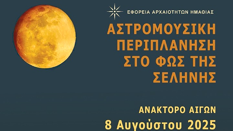 Δύο βραδιές πολιτισμού και αστρονομίας στην Ημαθία υπό την Αυγουστιάτικη Πανσέληνο