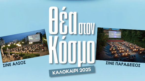 Δήμος Νεάπολης-Συκεών: Σινεφίλ από όλη τη Θεσσαλονίκη στους δύο θερινούς κινηματογράφους – Το πρόγραμμα προβολών