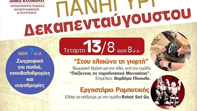 Το πανηγύρι του Φοίνικα επιστρέφει: Μια γιορτή παράδοσης και ζωντάνιας στην Καλαμαριά
