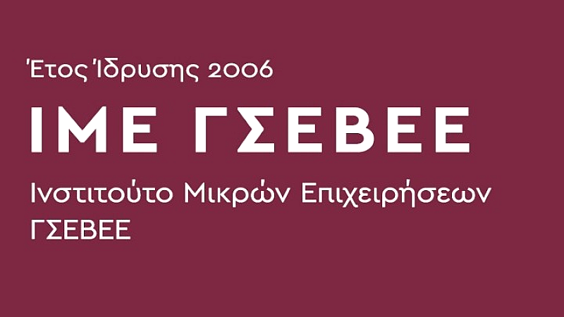Διαμορφώνεται ένα δυσχερές επιχειρηματικό τοπίο για τις μικρές και πολύ μικρές επιχειρήσεις