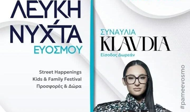 Δήμος Κορδελιού – Ευόσμου: Πολλές εκπλήξεις και μια σειρά από events για άτομα κάθε ηλικίας στη Λευκή Νύχτα Ευόσμου