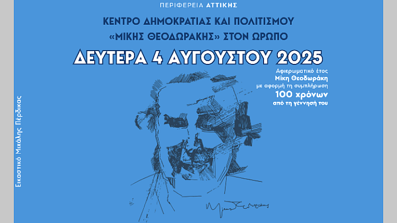 Συναυλία αφιέρωμα στον Μίκη Θεοδωράκη με αφορμή τα 100 χρόνια από τη γέννησή του