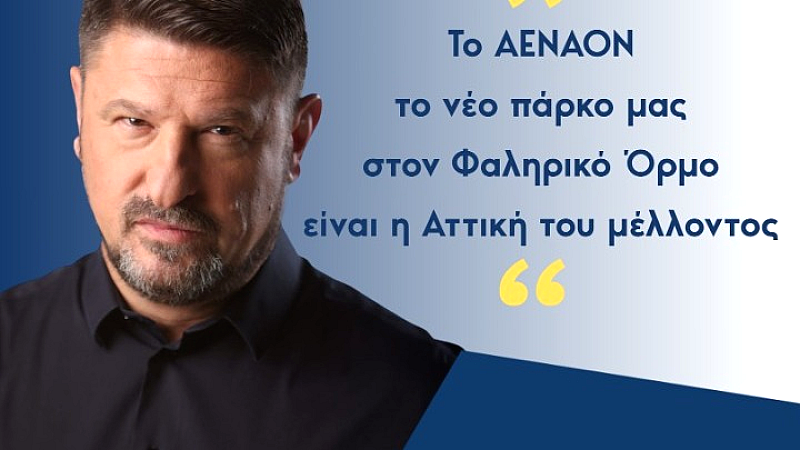 Νίκος Χαρδαλιάς: «Το ΑΕΝΑΟΝ θα μεταμορφώσει την Αττική του μέλλοντος – Οι υποσχέσεις μας θα υλοποιηθούν»