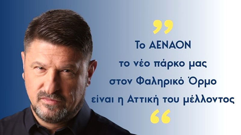 Νίκος Χαρδαλιάς: «Το Μητροπολιτικό Πάρκο ΑΕΝΑΟΝ αποτελεί όραμα για την Αττική του μέλλοντος»