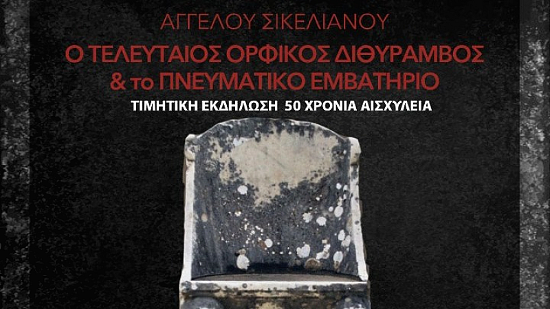 Ορφικοί ήχοι και μυστικά στην αρχαία Ελευσίνα