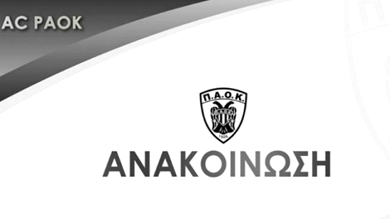 ΠΑΟΚ: Η συνέλευση του ΑΣ μεταφέρθηκε για τη Δευτέρα