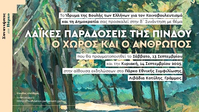 Αναβίωση των λαϊκών παραδόσεων της Πίνδου στο Πάρκο Εθνικής Συμφιλίωσης