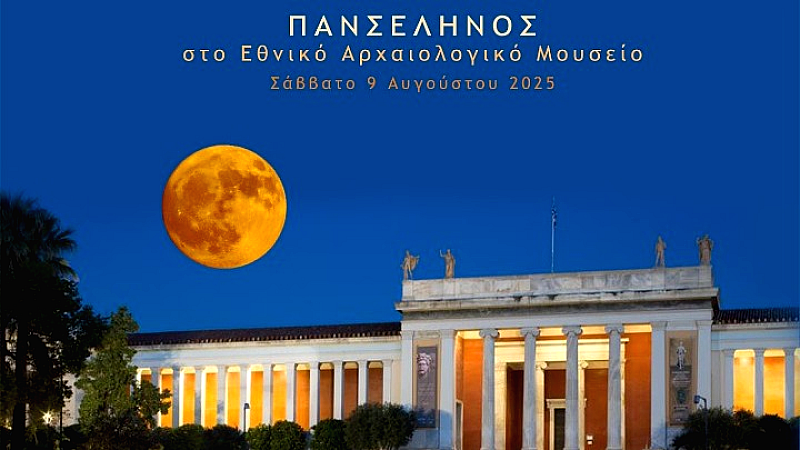 Ελεύθερη είσοδος και θεματικές περιηγήσεις στο Εθνικό Αρχαιολογικό Μουσείο την Πανσέληνο