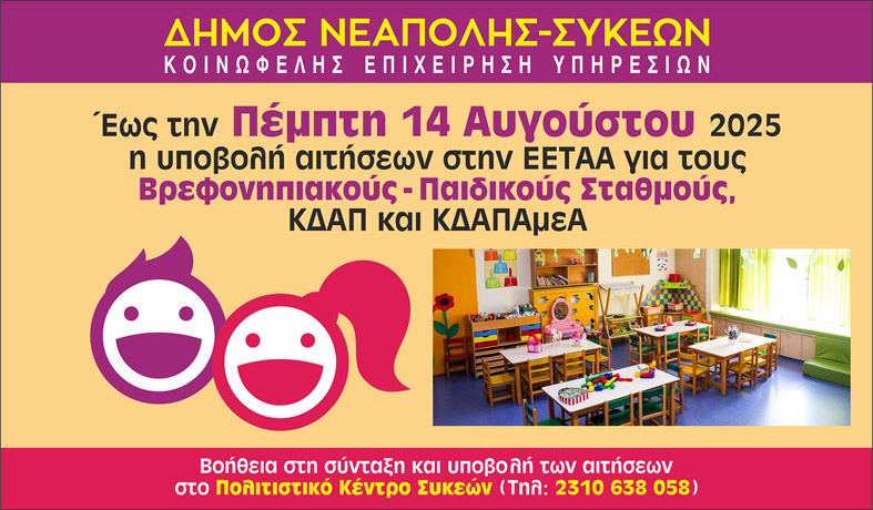 Δήμος Νεάπολης-Συκεών: Έως και την Πέμπτη 14 Αυγούστου οι αιτήσεις για τη δωρεάν προσχολική αγωγή παιδιών, τα ΚΔΑΠ και τα ΚΔΑΠΑμεΑ