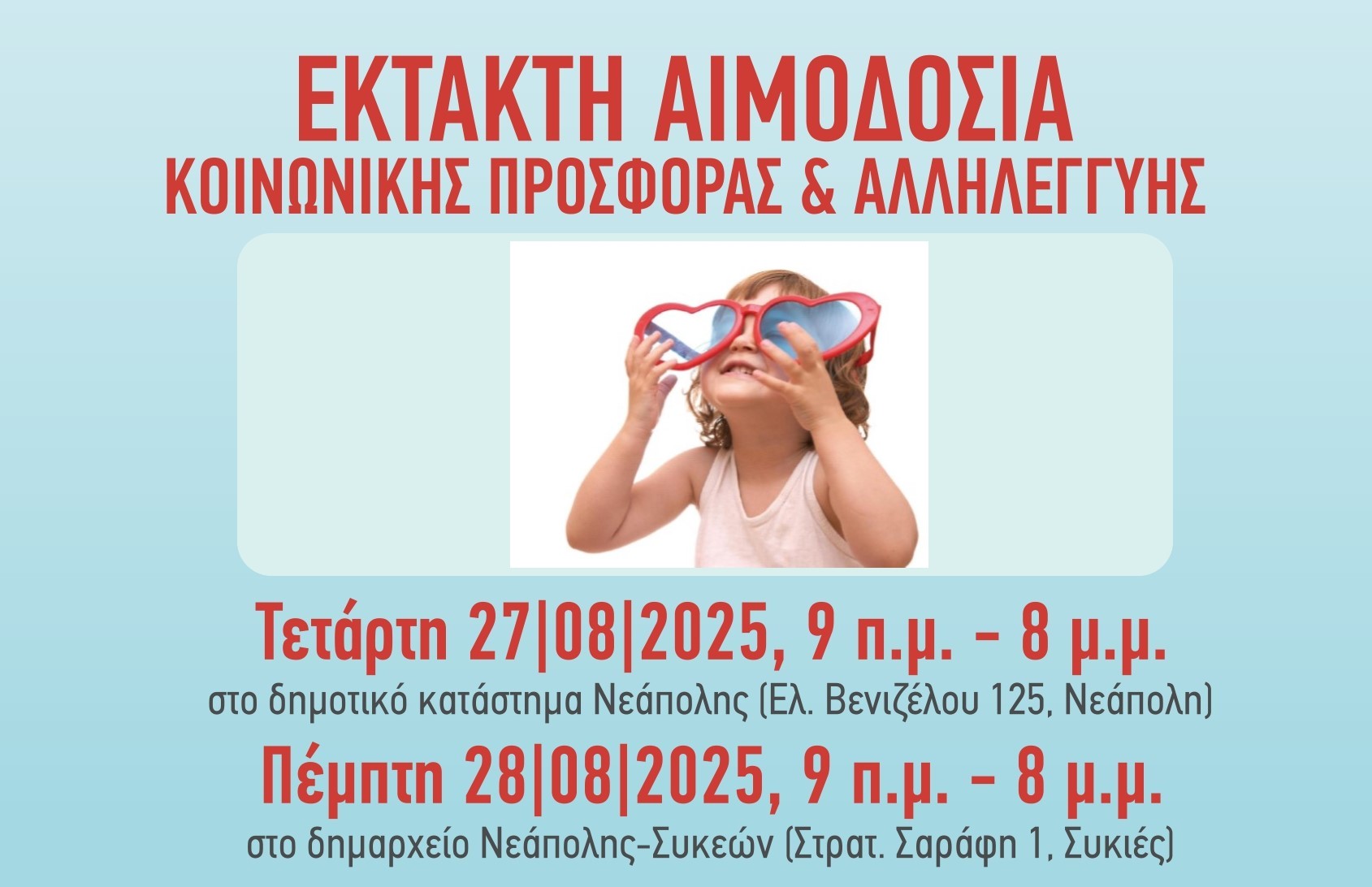 Έκτακτη Αιμοδοσία στο δήμο Νεάπολης- Συκεών την Τετάρτη 27 και την Πέμπτη 28 Αυγούστου