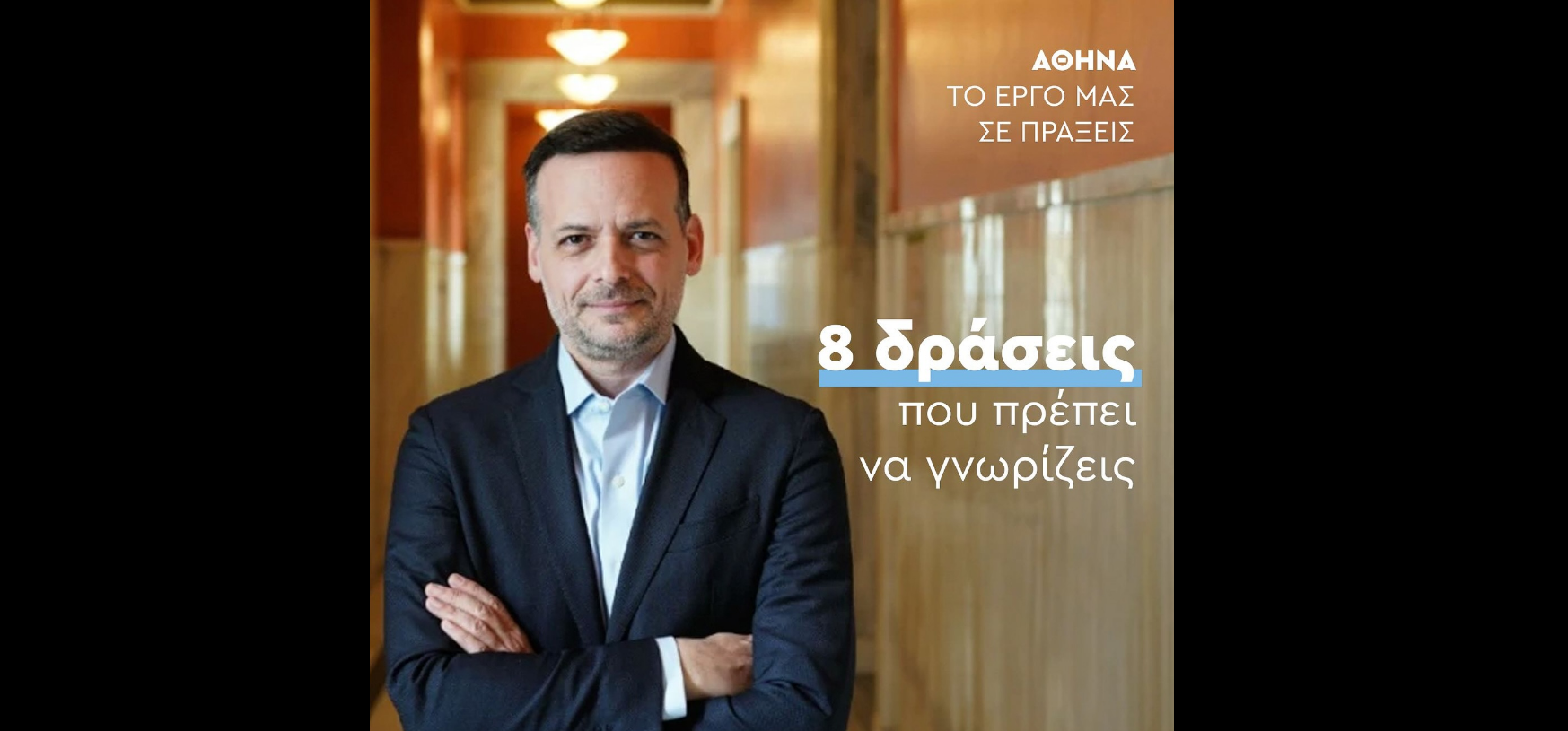 Χ. Δούκας: 8 δράσεις της εβδομάδας στον δήμο Αθηναίων που πρέπει να γνωρίζεις