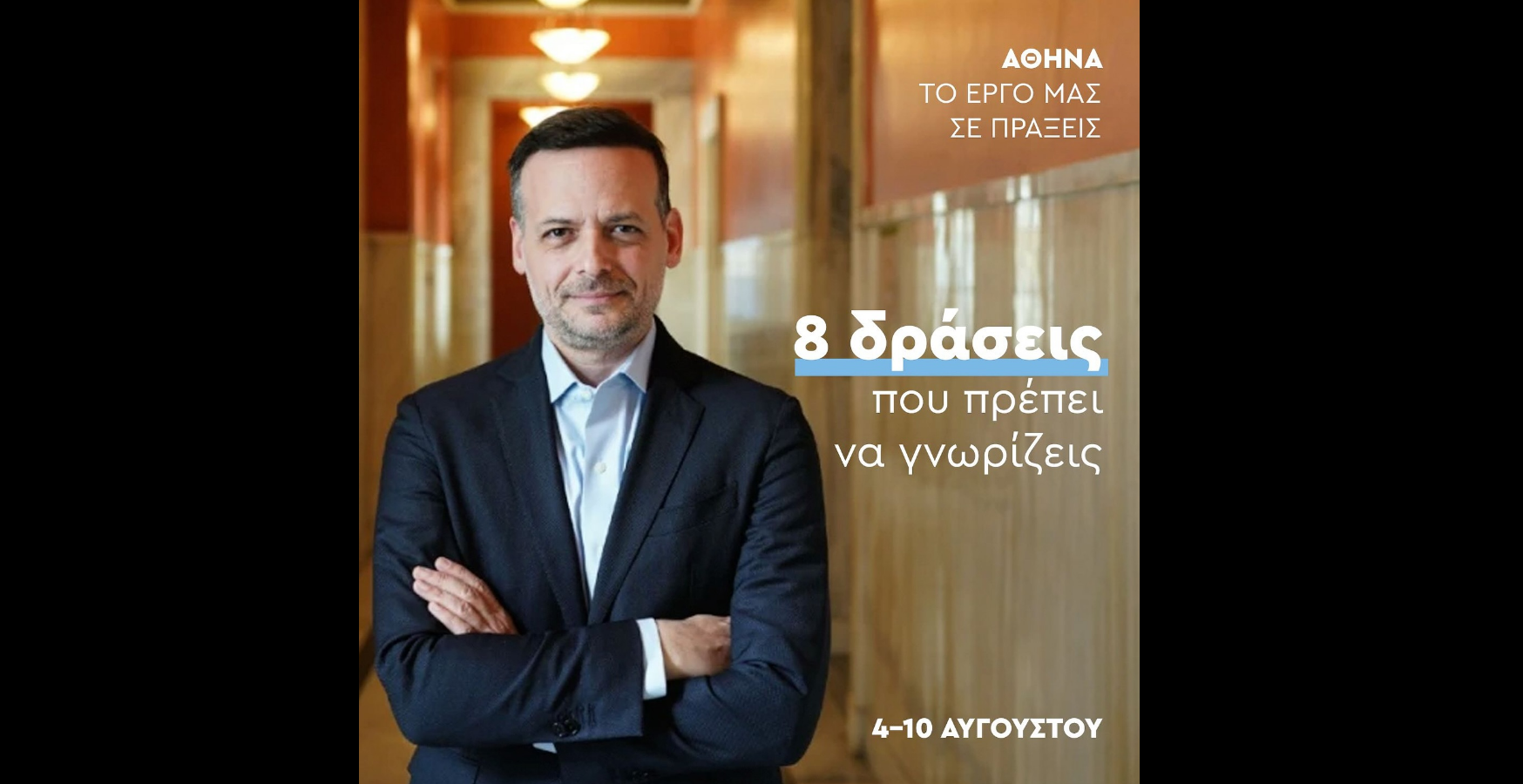 Χ. Δούκας: Οι 8 δράσεις της εβδομάδας στον δήμο Αθηναίων – Από το φως σε κάθε γειτονιά ως την προστασία του Λυκαβηττού
