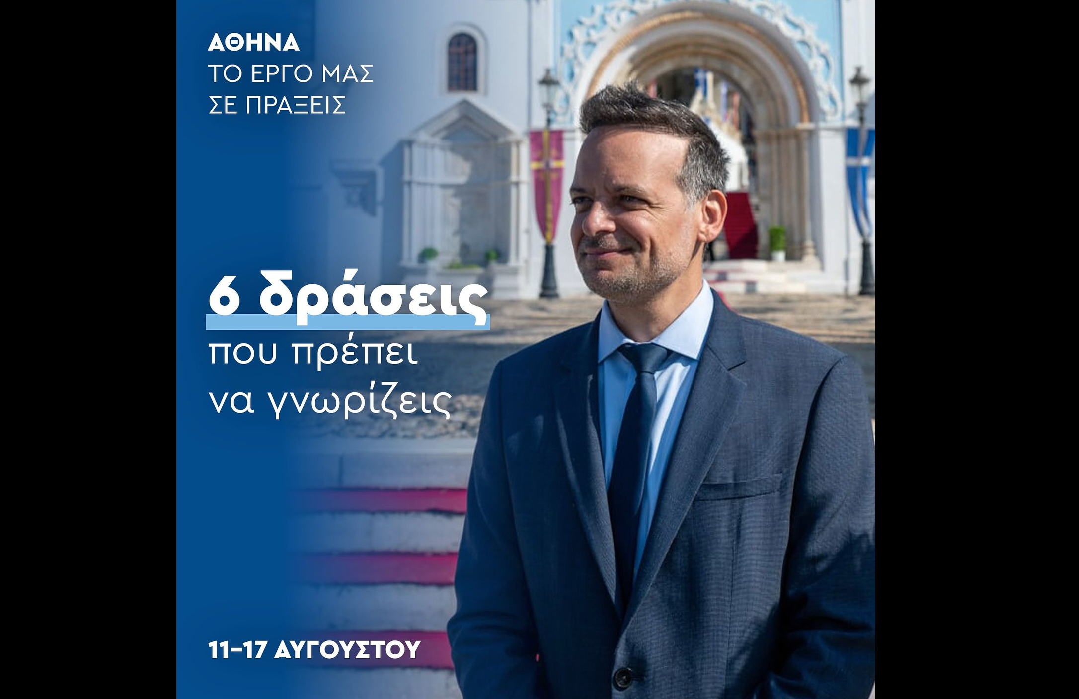 Χ. Δούκας: Οι 6 δράσεις της εβδομάδας στον δήμο Αθηναίων – Από την ανάπλαση της Βασ. Όλγας μέχρι κοινωνική στήριξη και πολιτισμό