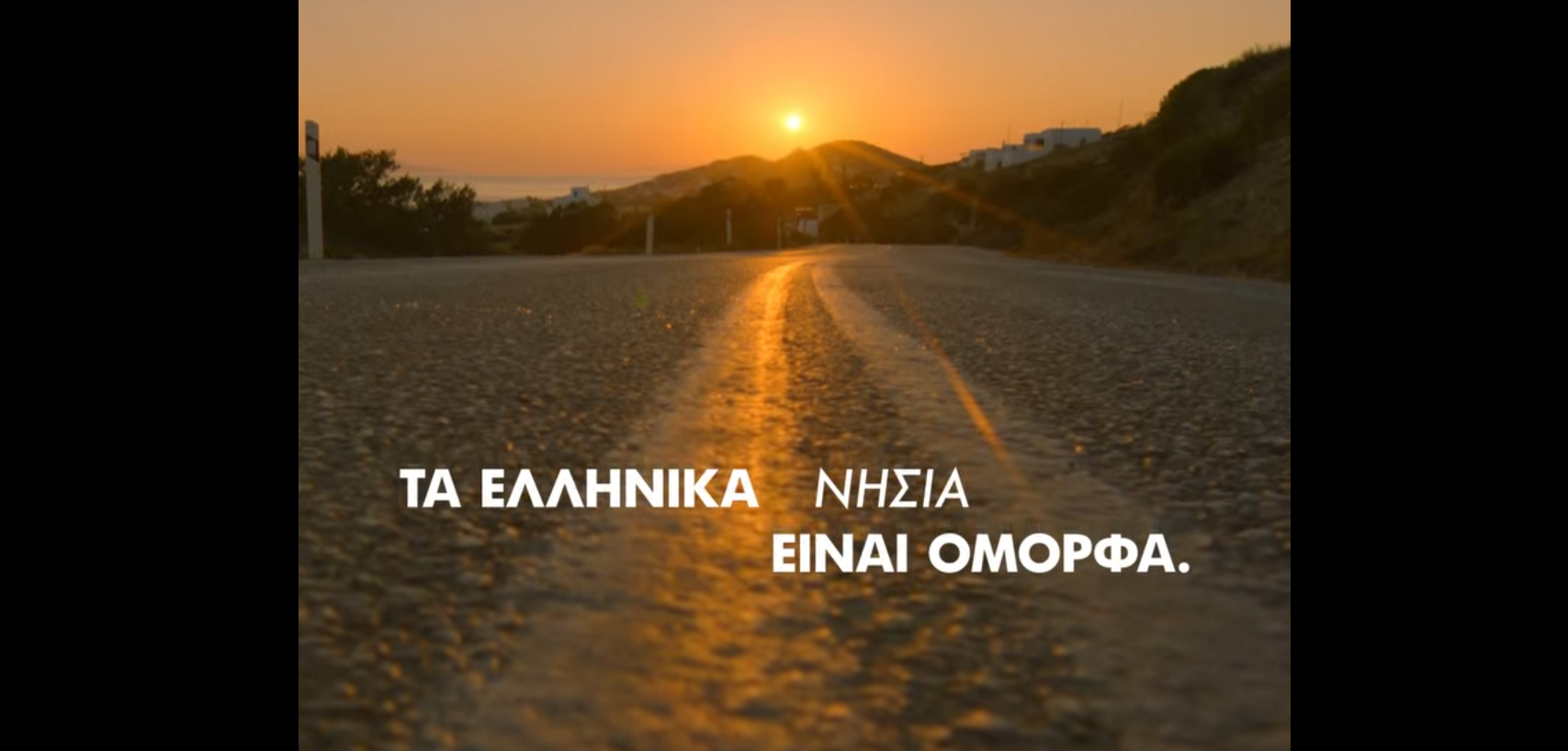 Κυβέρνηση: Αλλάζουμε συμπεριφορά – Οδηγούμε με ασφάλεια (Βίντεο)