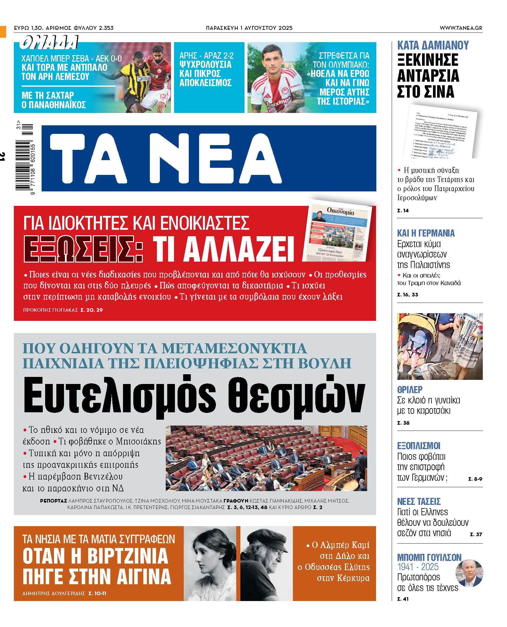 Στα Νέα της Παρασκευής: Ο ευτελισμός των θεσμών