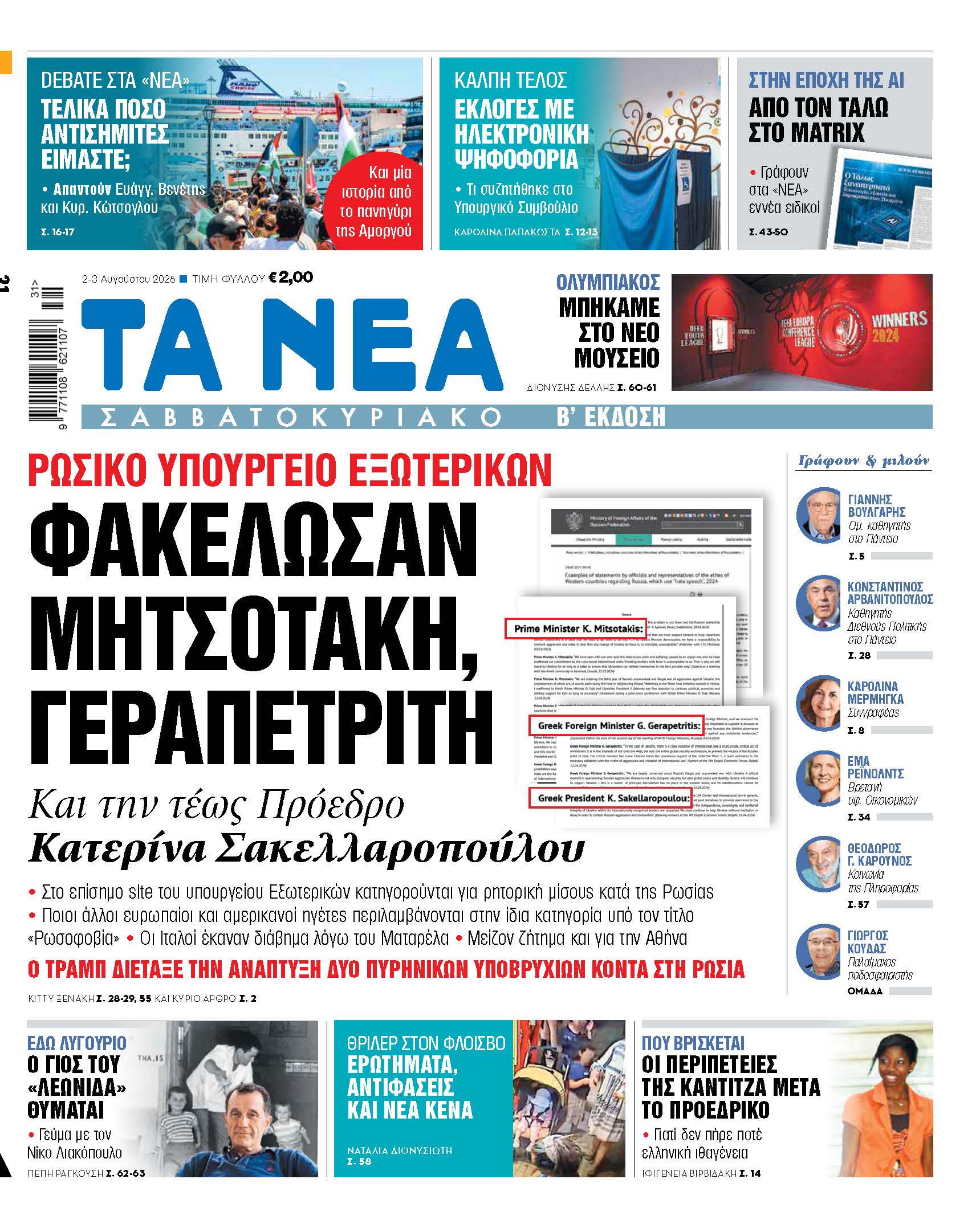 Στο Σαββατοκύριακο των Νέων: Φακελωμένοι οι Μητσοτάκης και Γεραπετρίτης