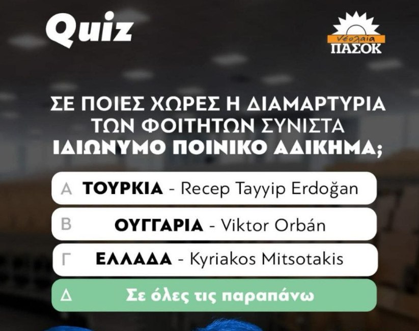 Νεολαία ΠΑΣΟΚ: Ποινικοποίηση των φοιτητικών διαμαρτυριών και απαιτήσεις για κατάργηση του νόμου της κυβέρνησης